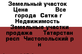 Земельный участок › Цена ­ 200 000 - Все города, Сатка г. Недвижимость » Земельные участки продажа   . Татарстан респ.,Чистопольский р-н